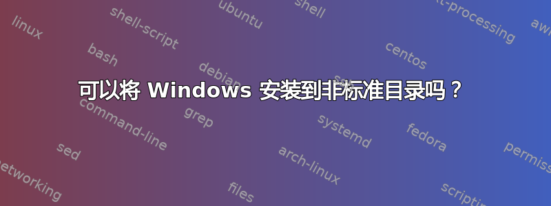 可以将 Windows 安装到非标准目录吗？