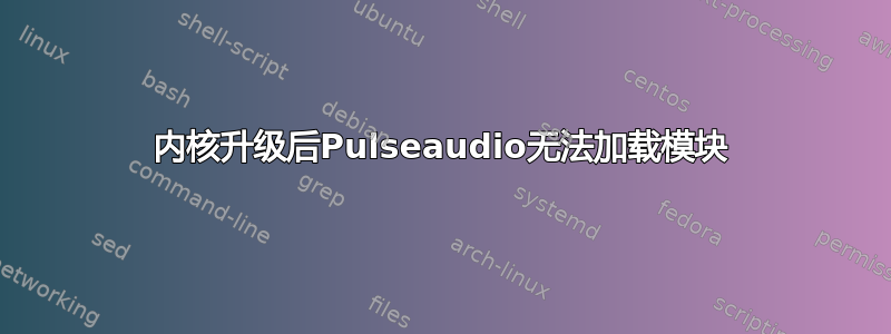 内核升级后Pulseaudio无法加载模块