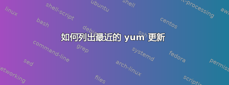 如何列出最近的 yum 更新