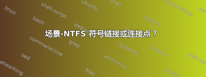 场景-NTFS 符号链接或连接点？