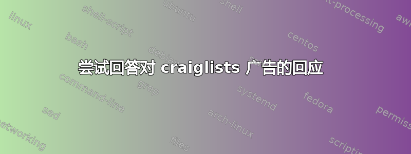 尝试回答对 craiglists 广告的回应 