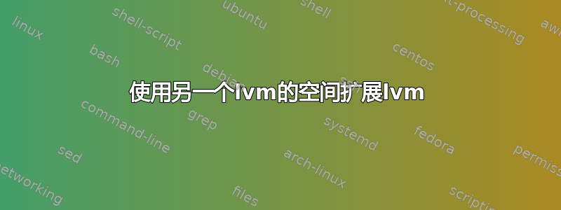 使用另一个lvm的空间扩展lvm