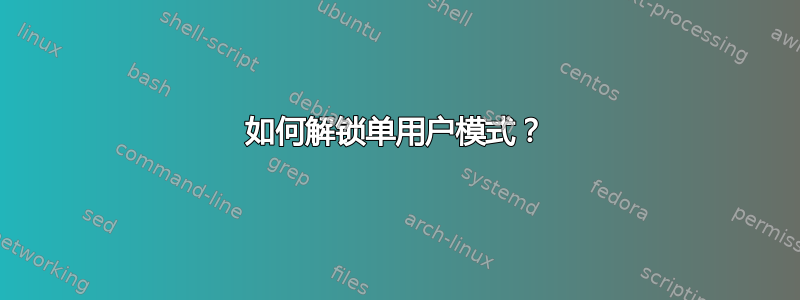 如何解锁单用户模式？