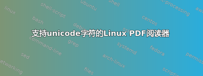 支持unicode字符的Linux PDF阅读器