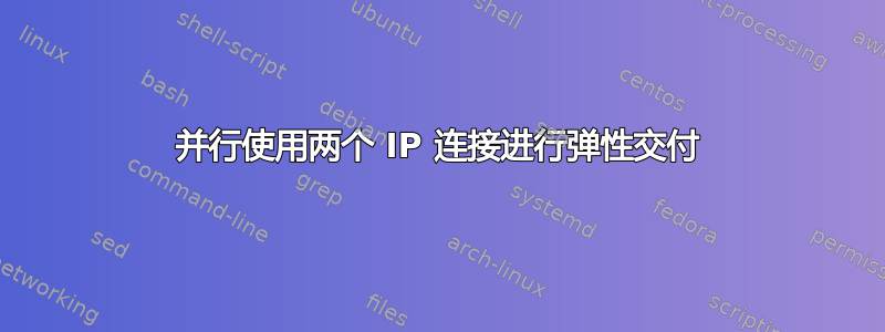 并行使用两个 IP 连接进行弹性交付