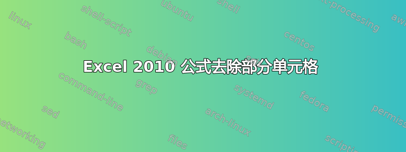 Excel 2010 公式去除部分单元格