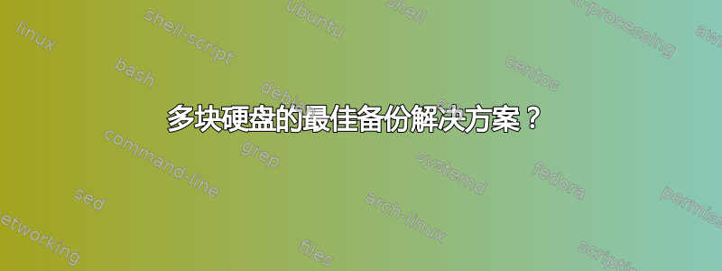 多块硬盘的最佳备份解决方案？