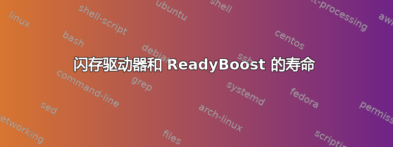 闪存驱动器和 ReadyBoost 的寿命