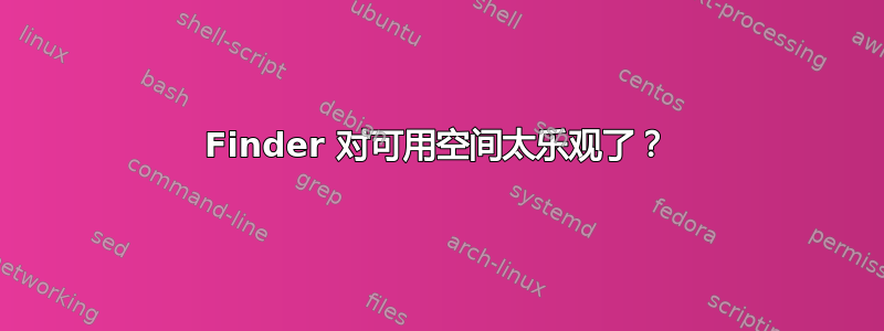 Finder 对可用空间太乐观了？