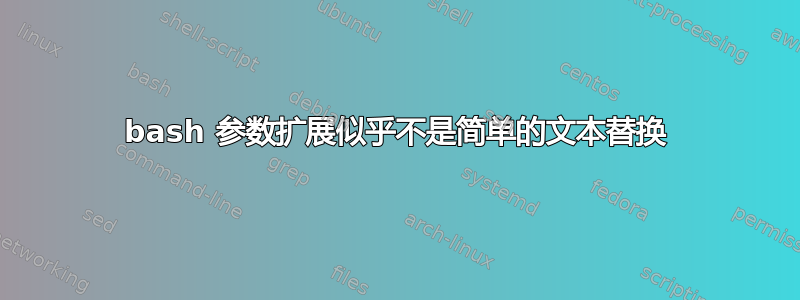 bash 参数扩展似乎不是简单的文本替换