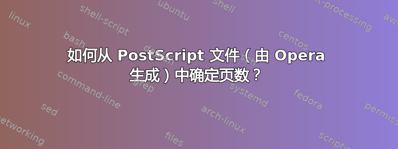 如何从 PostScript 文件（由 Opera 生成）中确定页数？