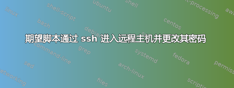 期望脚本通过 ssh 进入远程主机并更改其密码