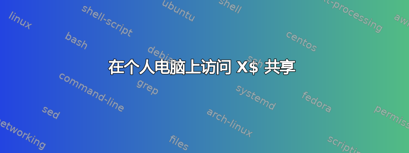 在个人电脑上访问 X$ 共享