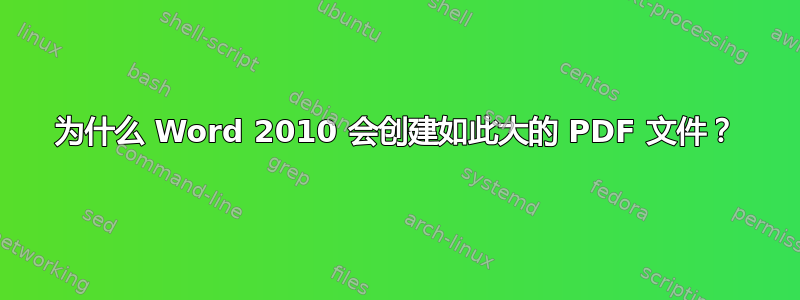 为什么 Word 2010 会创建如此大的 PDF 文件？