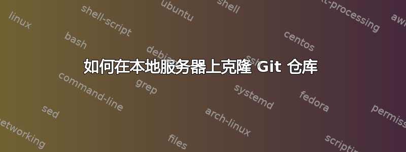 如何在本地服务器上克隆 Git 仓库