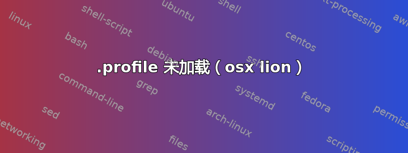 .profile 未加载（osx lion）