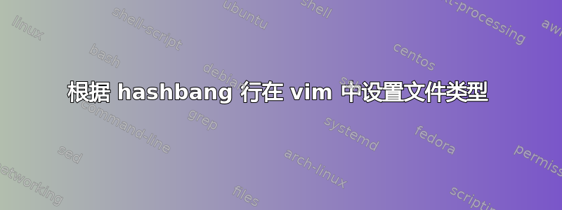 根据 hashbang 行在 vim 中设置文件类型