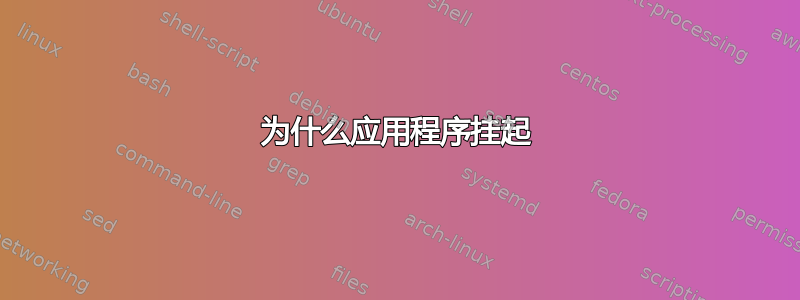 为什么应用程序挂起