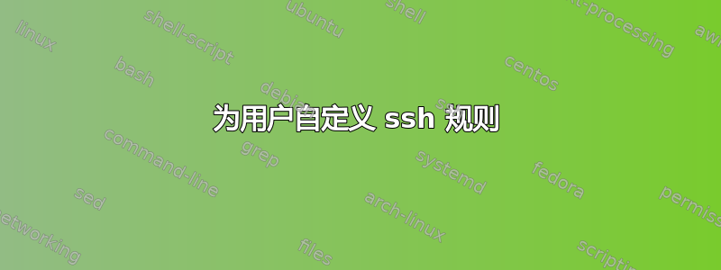 为用户自定义 ssh 规则