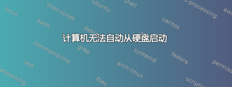 计算机无法自动从硬盘启动