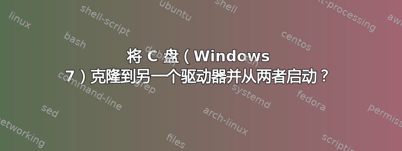 将 C 盘（Windows 7）克隆到另一个驱动器并从两者启动？