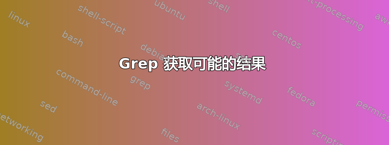 Grep 获取可能的结果