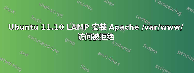 Ubuntu 11.10 LAMP 安装 Apache /var/www/ 访问被拒绝