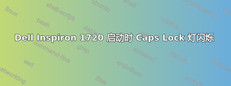 Dell Inspiron 1720 启动时 Caps Lock 灯闪烁