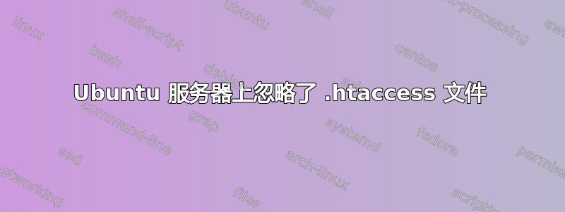 Ubuntu 服务器上忽略了 .htaccess 文件