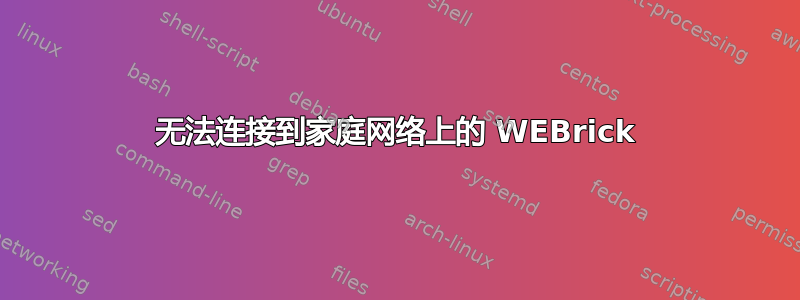 无法连接到家庭网络上的 WEBrick