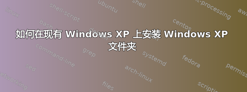 如何在现有 Windows XP 上安装 Windows XP 文件夹