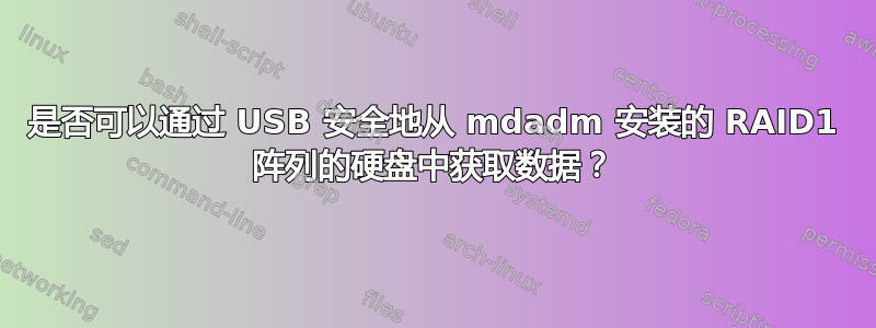 是否可以通过 USB 安全地从 mdadm 安装的 RAID1 阵列的硬盘中获取数据？