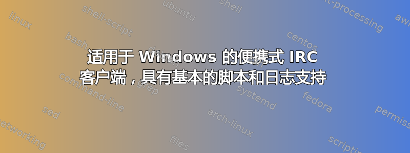 适用于 Windows 的便携式 IRC 客户端，具有基本的脚本和日志支持