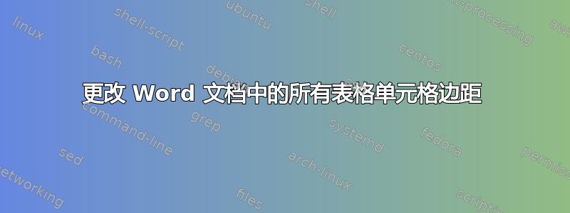 更改 Word 文档中的所有表格单元格边距