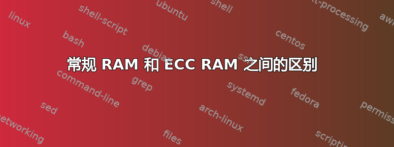 常规 RAM 和 ECC RAM 之间的区别 