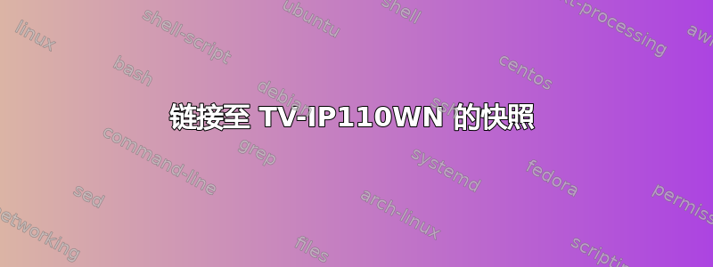 链接至 TV-IP110WN 的快照