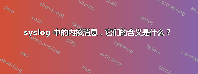 syslog 中的内核消息，它们的含义是什么？