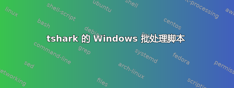 tshark 的 Windows 批处理脚本