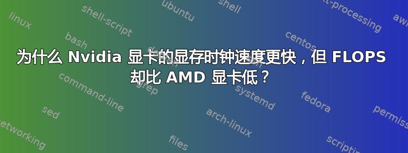 为什么 Nvidia 显卡的显存时钟速度更快，但 FLOPS 却比 AMD 显卡低？