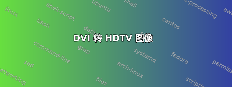 DVI 转 HDTV 图像 