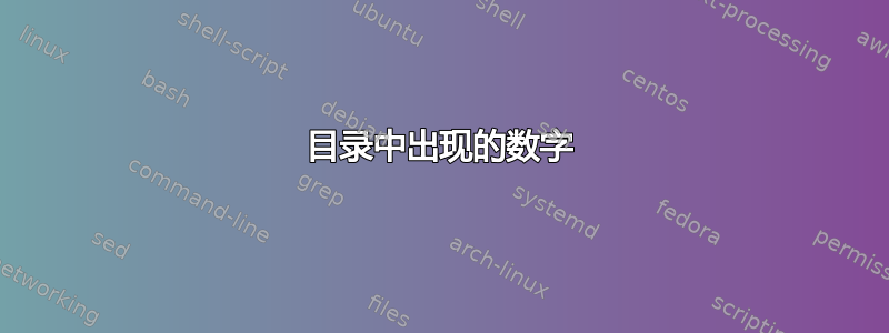 目录中出现的数字