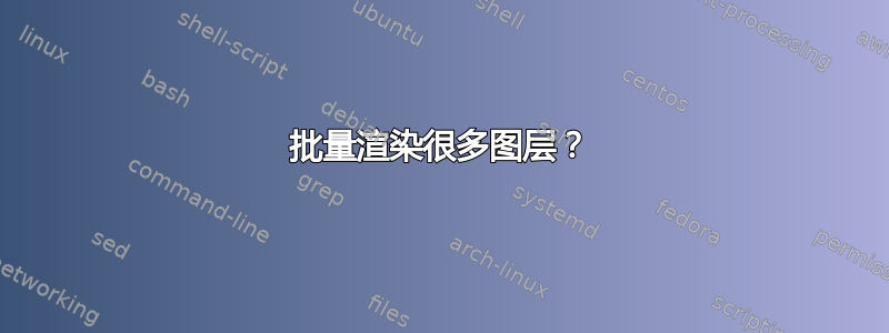 批量渲染很多图层？