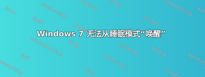 Windows 7 无法从睡眠模式“唤醒”