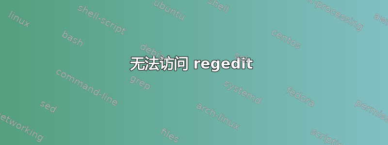 无法访问 regedit