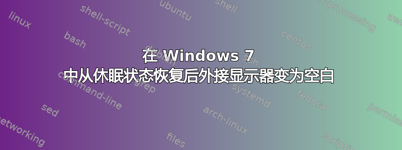 在 Windows 7 中从休眠状态恢复后外接显示器变为空白