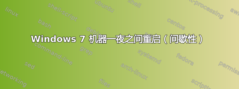 Windows 7 机器一夜之间重启（间歇性）