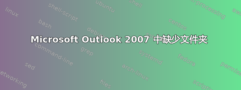 Microsoft Outlook 2007 中缺少文件夹