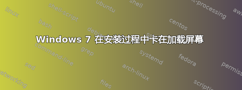 Windows 7 在安装过程中卡在加载屏幕