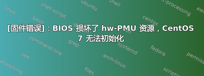 [固件错误]：BIOS 损坏了 hw-PMU 资源，CentOS 7 无法初始化