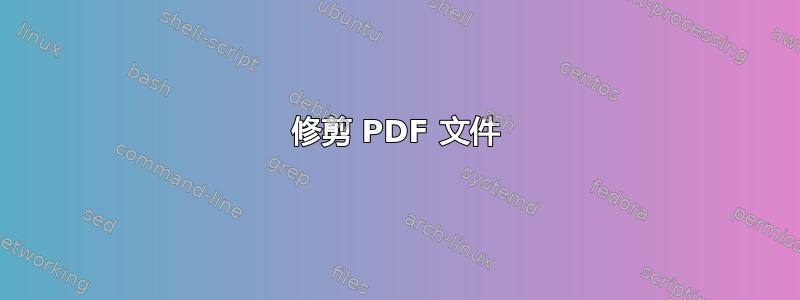 修剪 PDF 文件